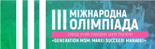 Міжнародна Олімпіада з англійської мови “Generation MSM: Make! Succeed! Manage!”