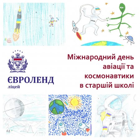 Міжнародний день авіації та космонавтики в старшій школі