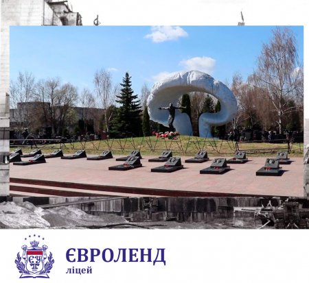 День пам'яті Чорнобильської трагедії в ліцеї "Євроленд"
