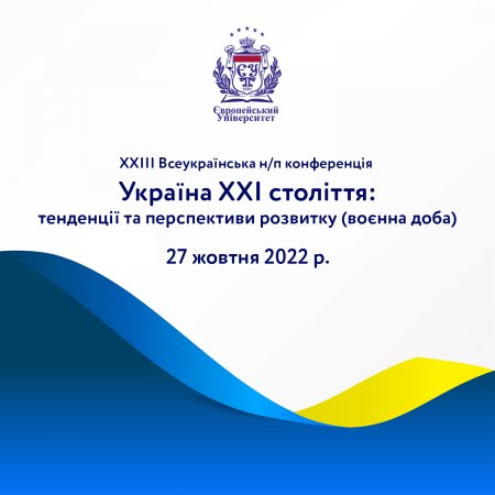 Запрошуємо взяти участь у ХXІІІ Всеукраїнській н/п конференції «Україна ХХІ століття: тенденції та перспективи розвитку (воєнна доба)»