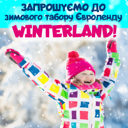 Запрошуємо до зимового пришкільного табору "Winterland” у Євроленді!