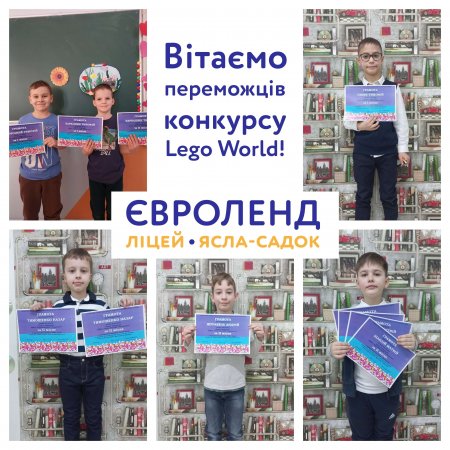 Вітаємо учнів Євроленду, переможців Відкритого конкурсу "Lego World"!