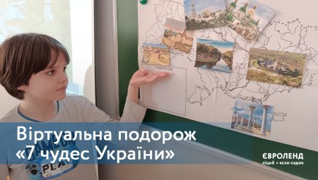 Віртуальна подорож «7 чудес України»