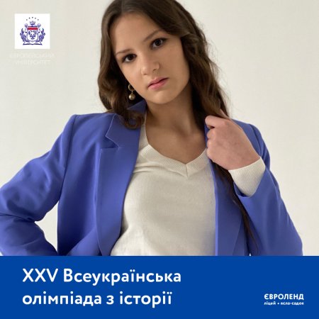 Вітаємо ученицю ліцею "Євроленд" Вікторію Петрову з перемогою в XXV Всеукраїнській олімпіаді з історії