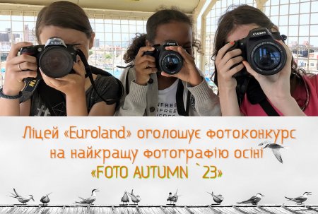 Євроленд оголошує фотоконкурс на найкращу фотографію осіні «FOTO AUTUMN `23»!